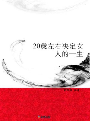 cover image of 20歲左右決定女人的一生